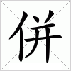 汉字 併