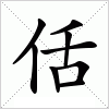 汉字 佸