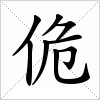 汉字 佹