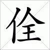 汉字 佺