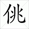 汉字 佻