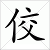 汉字 佼