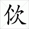 汉字 佽