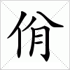 汉字 佾