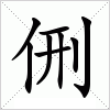 汉字 侀