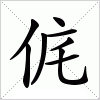 汉字 侂