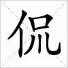 汉字 侃