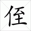 汉字 侄