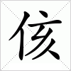 汉字 侅