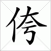 汉字 侉