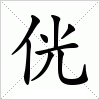 汉字 侊