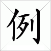 汉字 例