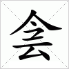 汉字 侌