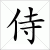 汉字 侍