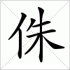 汉字 侏