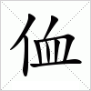 汉字 侐