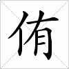 汉字 侑