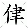 汉字 侓