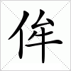 汉字 侔