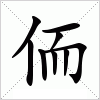 汉字 侕