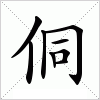 汉字 侗