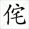 汉字 侘