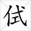 汉字 侙