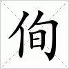 汉字 侚