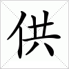 汉字 供