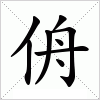 汉字 侜