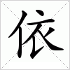 汉字 依