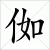 汉字 侞