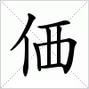 汉字 価