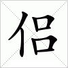 汉字 侣