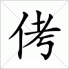 汉字 侤