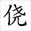 汉字 侥