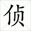 汉字 侦