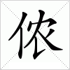 汉字 侬