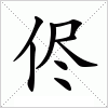 汉字 侭