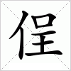 汉字 侱