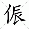 汉字 侲