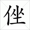 汉字 侳