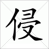 汉字 侵