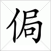 汉字 侷