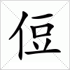 汉字 侸