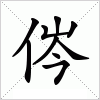 汉字 侺