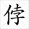 汉字 侼