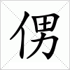 汉字 侽