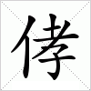 汉字 侾