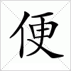 汉字 便